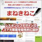 SEO対策済みワードプレステーマまねきねこ,レビュー,検証,徹底評価,口コミ,情報商材,豪華特典,評価,キャッシュバック,激安