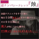 美人専用逆ナンパシークレッツ『触』,レビュー,検証,徹底評価,口コミ,情報商材,豪華特典,評価,キャッシュバック,激安