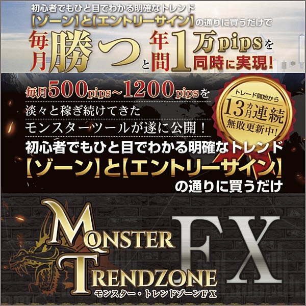 モンスター・トレンドゾーンFX,レビュー,検証,徹底評価,口コミ,情報商材,豪華特典,評価,キャッシュバック,激安