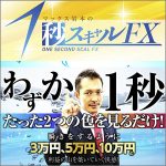 1秒スキャルFX,レビュー,検証,徹底評価,口コミ,情報商材,豪華特典,評価,キャッシュバック,激安