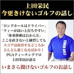 上田栄民「いまさら聞けないゴルフのお話し」,レビュー,検証,徹底評価,口コミ,情報商材,豪華特典,評価,キャッシュバック,激安