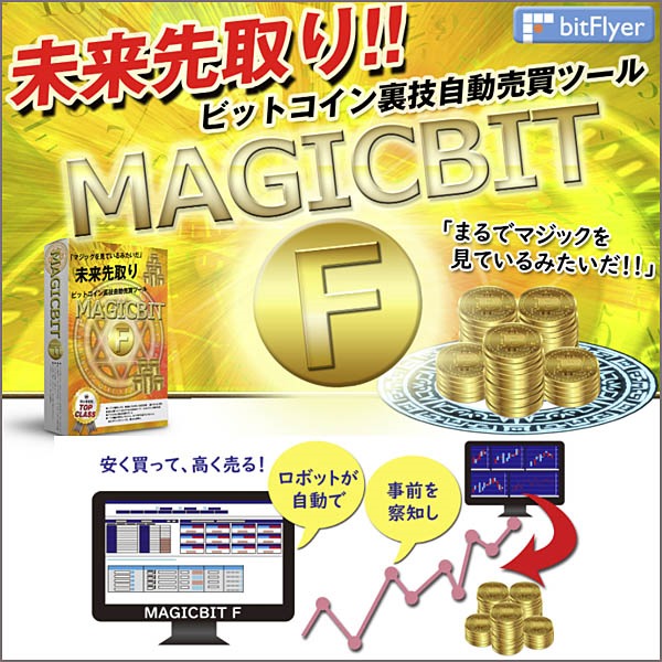 magicbitF(ビットコイン自動売買タイムラグ売買ツール）