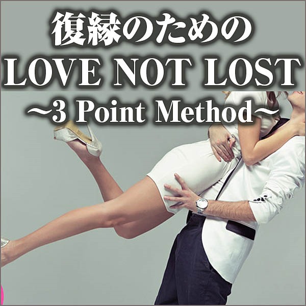 復縁のための Love Not Lost(LNL)～3 Point Method～