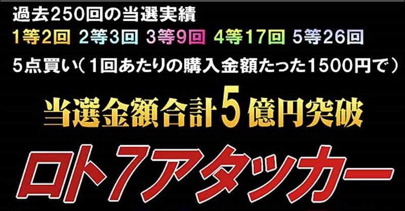 ロト7アタッカー,レビュー,検証,徹底評価,口コミ,情報商材,豪華特典,評価,キャッシュバック,激安