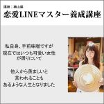 横山建の恋愛ＬＩＮＥマスター養成コンサル af-0671,レビュー,検証,徹底評価,口コミ,情報商材,豪華特典,評価,キャッシュバック,激安