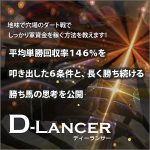 ディーランサー,レビュー,検証,徹底評価,口コミ,情報商材,豪華特典,評価,キャッシュバック,激安