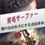 育毛サーファー －髪の自由を手にする市民革命－,レビュー,検証,徹底評価,口コミ,情報商材,豪華特典,評価,キャッシュバック,激安
