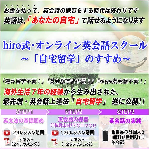 hiro式・オンライン英会話スクール～自宅留学のすすめ～