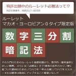 ルーレット必勝法　マカオ・ヨーロピアン0タイプ限定版　数字三分割暗記法,レビュー,検証,徹底評価,口コミ,情報商材,豪華特典,評価,キャッシュバック,激安