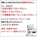 売上が上がらない無意識のブロックを解消する「起業家の為のキラービリーフ解消プログラム」,レビュー,検証,徹底評価,口コミ,情報商材,豪華特典,評価,キャッシュバック,激安