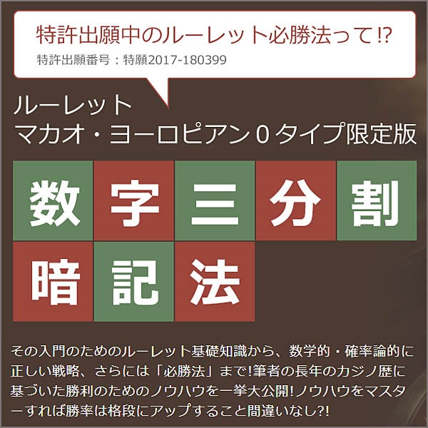 ルーレット必勝法　マカオ・ヨーロピアン0タイプ限定版　数字三分割暗記法