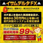 イサムデルタFX,レビュー,検証,徹底評価,口コミ,情報商材,豪華特典,評価,キャッシュバック,激安