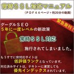 常時ＳＳＬ対応マニュアル,レビュー,検証,徹底評価,口コミ,情報商材,豪華特典,評価,キャッシュバック,激安