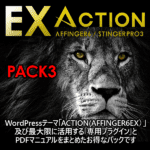 ACTION PACK3（AFFINGER6EX対応）