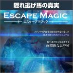 エスケープマジック,レビュー,検証,徹底評価,口コミ,情報商材,豪華特典,評価,キャッシュバック,激安