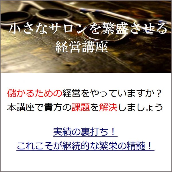 小さなサロンを繁盛させる経営講座「繁盛店づくりの要諦」,レビュー,検証,徹底評価,口コミ,情報商材,豪華特典,評価,キャッシュバック,激安