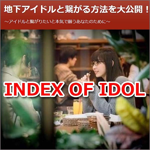 INDEX OF IDOL 〜禁書目録〜