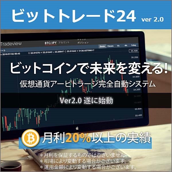 ビットトレード24 仮想通貨ビットコイン完全自動アービトラージシステム
