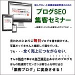 ブログSEO集客セミナー,レビュー,検証,徹底評価,口コミ,情報商材,豪華特典,評価,キャッシュバック,激安