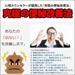 究極の便秘改善法,レビュー,検証,徹底評価,口コミ,情報商材,豪華特典,評価,キャッシュバック,激安
