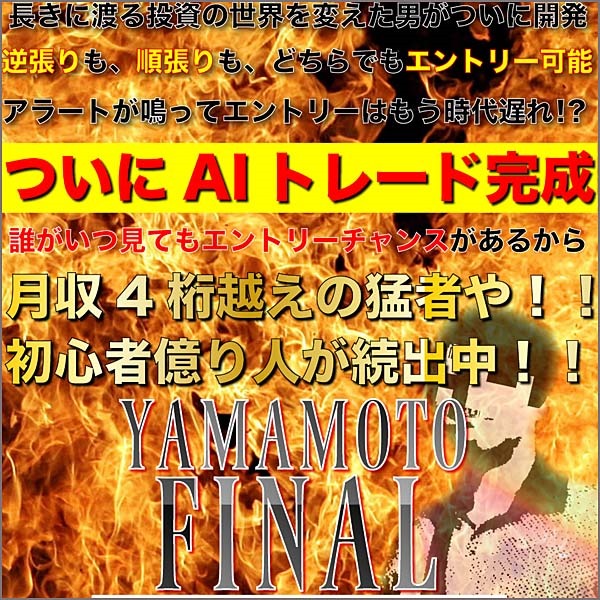 YAMAMOTO FINAL,レビュー,検証,徹底評価,口コミ,情報商材,豪華特典,評価,キャッシュバック,激安