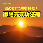 神秘の福袋「読むだけで神様降臨！」御陽気気功法編,レビュー,検証,徹底評価,口コミ,情報商材,豪華特典,評価,キャッシュバック,激安