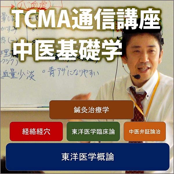 TCMA通信講座 中医基礎学