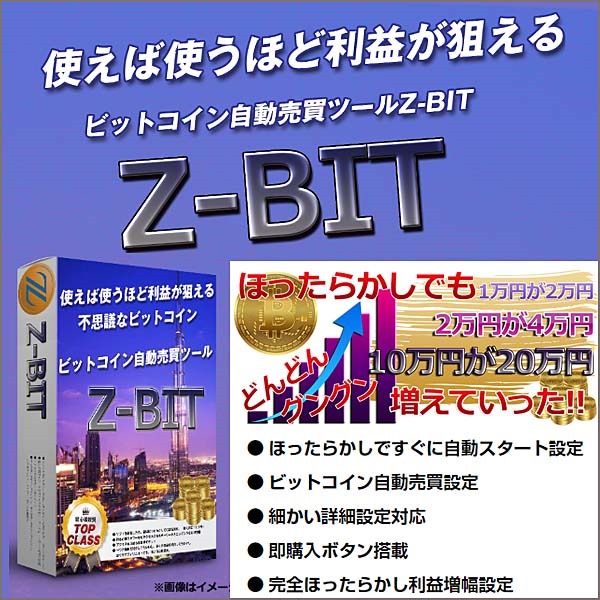 Z-BIT使えば使うほど利益が見込めるツール（ビットコイン自動売買ツール）