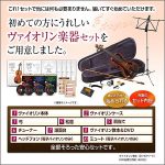 【楽器セット/Vn】たった30分で弾ける初心者向けヴァイオリンレッスンDVD1弾～3弾ヴァイオリンセット（アコースティック）,レビュー,検証,徹底評価,口コミ,情報商材,豪華特典,評価,キャッシュバック,激安