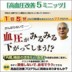 高血圧改善５ミニッツ 自宅でラクにできる「青坂式」高血圧改善プログラム,レビュー,検証,徹底評価,口コミ,情報商材,豪華特典,評価,キャッシュバック,激安
