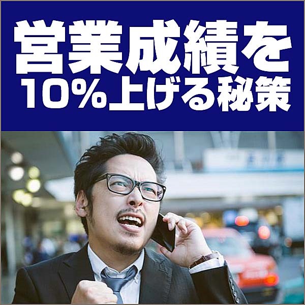 日本の大手不動産の現役Top営業マンが教える営業成績を10％上げる秘策を公開