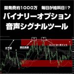 開発費約１０００万　毎日が給料日！？バイナリーオプション音声シグナルツール,レビュー,検証,徹底評価,口コミ,情報商材,豪華特典,評価,キャッシュバック,激安