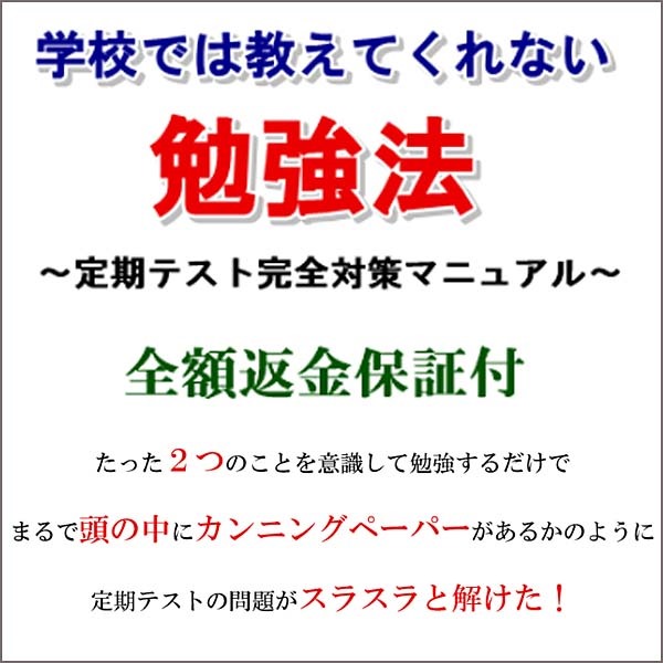 学校では教えてくれない勉強法～定期テスト完全対策マニュアル～