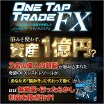 One Tap Trade FX,レビュー,検証,徹底評価,口コミ,情報商材,豪華特典,評価,キャッシュバック,激安