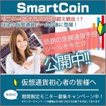 SmartCoin,レビュー,検証,徹底評価,口コミ,情報商材,豪華特典,評価,キャッシュバック,激安