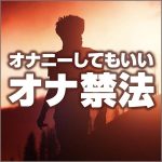 オナニーしてもいいオナ禁法,レビュー,検証,徹底評価,口コミ,情報商材,豪華特典,評価,キャッシュバック,激安