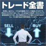 トレード全書,レビュー,検証,徹底評価,口コミ,情報商材,豪華特典,評価,キャッシュバック,激安