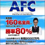 AFC-AF,レビュー,検証,徹底評価,口コミ,情報商材,豪華特典,評価,キャッシュバック,激安