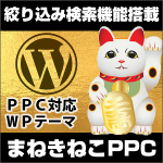 Google広告対応 最適化WordPressテーマまねきねこPPC,レビュー,検証,徹底評価,口コミ,情報商材,豪華特典,評価,キャッシュバック,激安