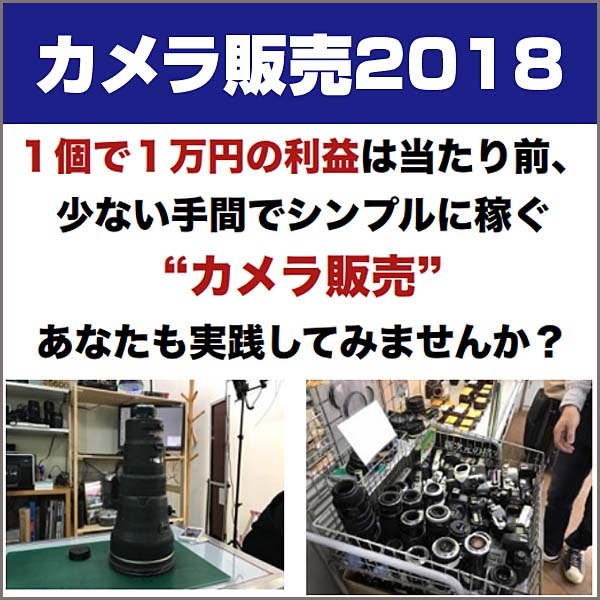 カメラ販売2018,レビュー,検証,徹底評価,口コミ,情報商材,豪華特典,評価,キャッシュバック,激安