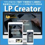 LP-Creator（LPクリエイター）,レビュー,検証,徹底評価,口コミ,情報商材,豪華特典,評価,キャッシュバック,激安