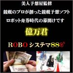 美人予想屋監修　競艇のプロが創った ロボット競艇予想ソフト 「億万君ROBOシステマ８８」,レビュー,検証,徹底評価,口コミ,情報商材,豪華特典,評価,キャッシュバック,激安