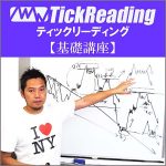 ティックリーディング【基礎講座】,レビュー,検証,徹底評価,口コミ,情報商材,豪華特典,評価,キャッシュバック,激安