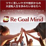 Re Goal Mind -リ・ゴールマインド-,レビュー,検証,徹底評価,口コミ,情報商材,豪華特典,評価,キャッシュバック,激安