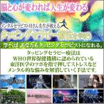 人生が変わる タッピングセラピー療法を学ぼうDVD＆CD,レビュー,検証,徹底評価,口コミ,情報商材,豪華特典,評価,キャッシュバック,激安