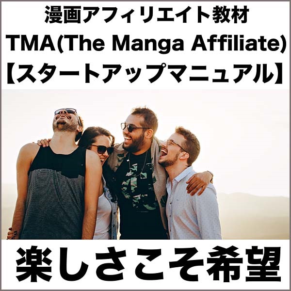 漫画アフィリエイト教材　TMA(The Manga Affiliate)【スタートアップマニュアル】,レビュー,検証,徹底評価,口コミ,情報商材,豪華特典,評価,キャッシュバック,激安