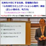 正しいホメ方,　叱り方:「心を掴むコミュニケーション心理学」講座:YouTubeでワークショップ講義に参加する、eラーニング教材,レビュー,検証,徹底評価,口コミ,情報商材,豪華特典,評価,キャッシュバック,激安