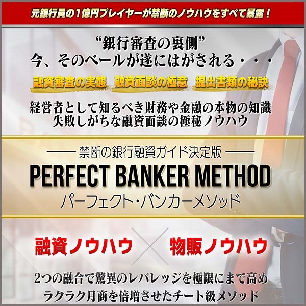 PERFECT BANKER METHOD（パーフェクトバンカーメソッド）,レビュー,検証,徹底評価,口コミ,情報商材,豪華特典,評価,キャッシュバック,激安
