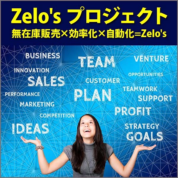 Zelo's プロジェクトのキャッシュバック、激安購入はキャッシュバックの殿堂、さらに豪華特典付き！ユーザーの検証レビュー記事も掲載中、参考になさってください。