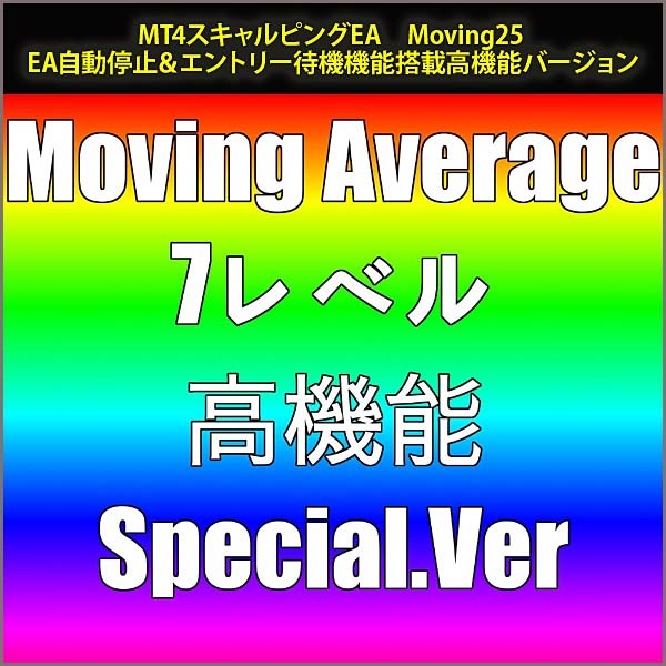 Moving25 　高機能スキャルピングEA＆乖離ロジック